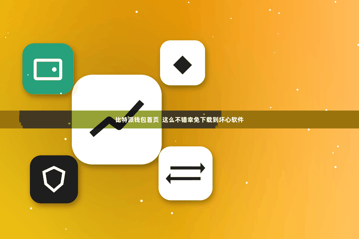 比特派钱包首页 这么不错幸免下载到坏心软件