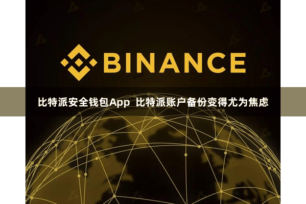 比特派安全钱包App  比特派账户备份变得尤为焦虑
