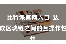 比特派官网入口  达成区块链之间的互操作性