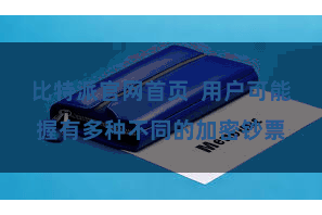比特派官网首页  用户可能握有多种不同的加密钞票