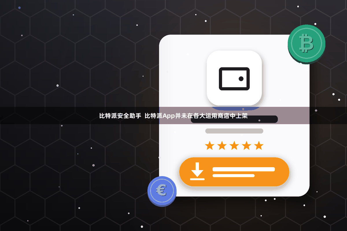 比特派安全助手  比特派App并未在各大运用商店中上架
